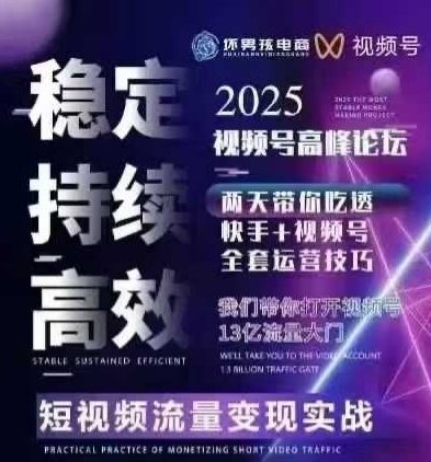 坏男孩电商视频号7月1号线下课，视频号短引、精细化模型打法，三频共振，无人，快手全站精细化运营-云网创
