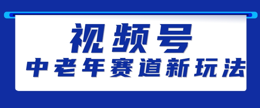 视频号中老年赛道新玩法，细分赛道杀出的黑马，素人读书累计卖了100000+-云网创