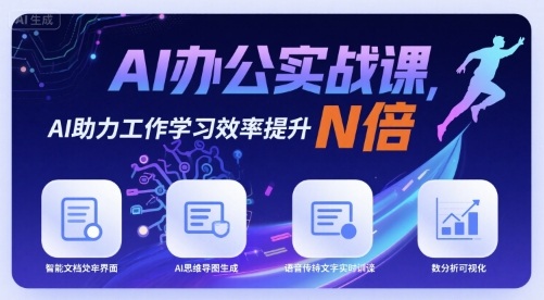 AI办公实战课，AI助力工作学习效率提升N倍-云网创