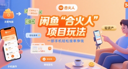 闲鱼“合火人“项目玩法一部手机轻松接单挣钱-云网创