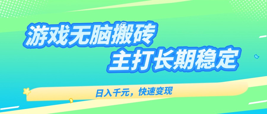 主打长期稳定海外全自动无脑游戏搬砖，日入千元，快速变现！-云网创