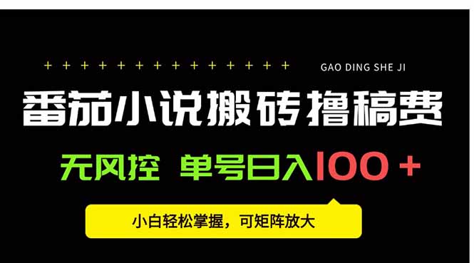 番茄小说创作人搬砖赚稿费，无风控单号日入100＋，小白轻松掌握，可矩…-云网创