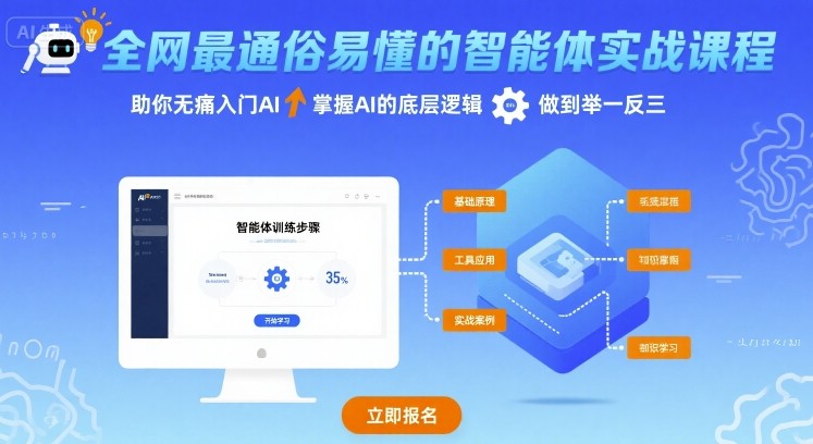 全网最通俗易懂的智能体实战课程，助你无痛入门AI，掌握AI的底层逻辑，做到举一反三-云网创