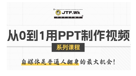 从0到1用PPT制作自媒体视频，带你零基础起步，用PPT打造吸睛自媒体视频-云网创