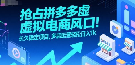 抢占拼多多虚拟电商风口：长久稳定项目，多店运营轻松日入1k-云网创