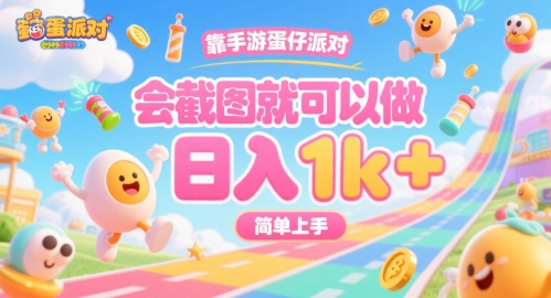靠手游蛋仔派对，会截图就可以做，日入1k+，简单上手【揭秘】-云网创