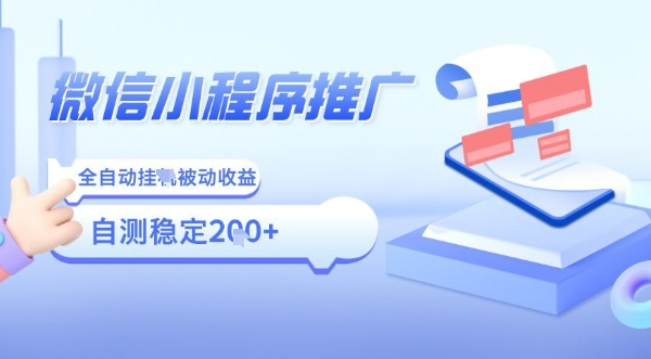 2025微信小程序全新玩法，全自动被动收益，小白宝妈轻松上手日入5张【揭秘】-云网创