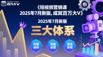 短视频营销课2025年7月新版，三大体系成就百万大V-云网创