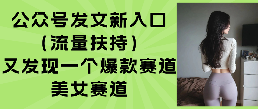 公众号发文新入口(流量扶持-云网创