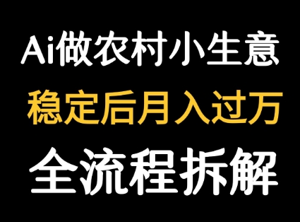 用DeepSeek写农村小生意做流量主 篇篇都是大爆文-云网创