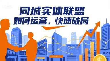 同城实体联盟如何运营，快速破局-云网创