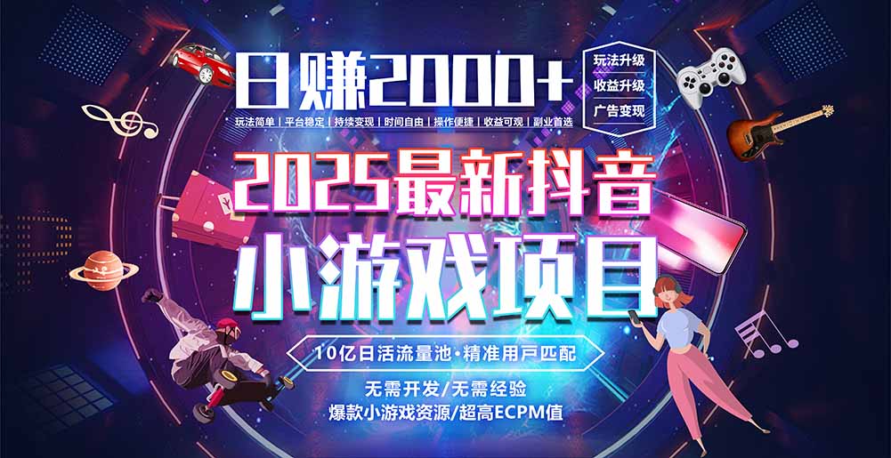 抖音小游戏，日赚2000＋2025最火赛道-云网创