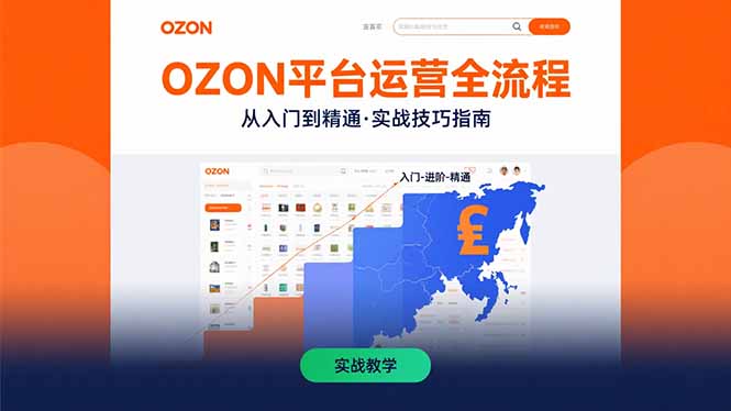 OZON平台运营全流程：快速掌握OZON从入门到精通的实战技巧-云网创
