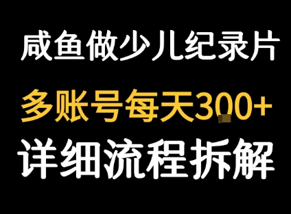 闲鱼卖纪录片1单3块钱 1天几十单-云网创
