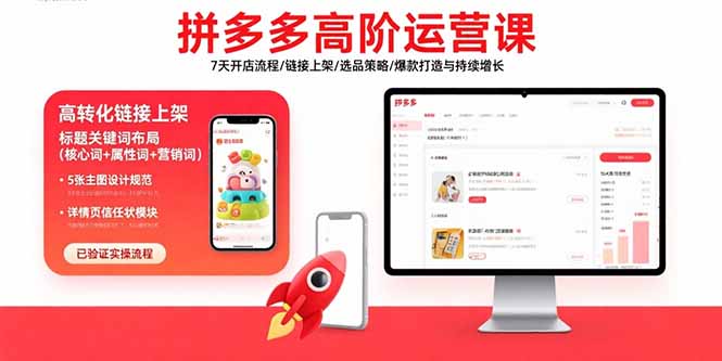 拼多多高阶运营课：7天开店流程/链接上架/选品策略/爆款打造与持续增长-云网创