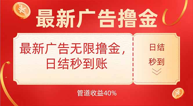 最新广告无限撸金，日结秒到，管道40%-云网创