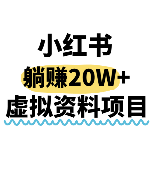 小红书操作虚拟资料，搬运工模式躺挣20W+，互联网的低成本路子！-云网创