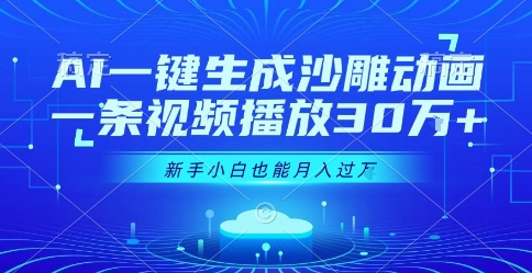 AI一键生成沙雕动画，一条视频播放30W+，零基础新手小白也能月入过1W+【揭秘】-云网创