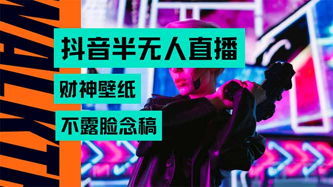 抖音半无人直播生肖财神AI图撸音浪，不用露脸、只需要读稿，宝妈、大学…-云网创