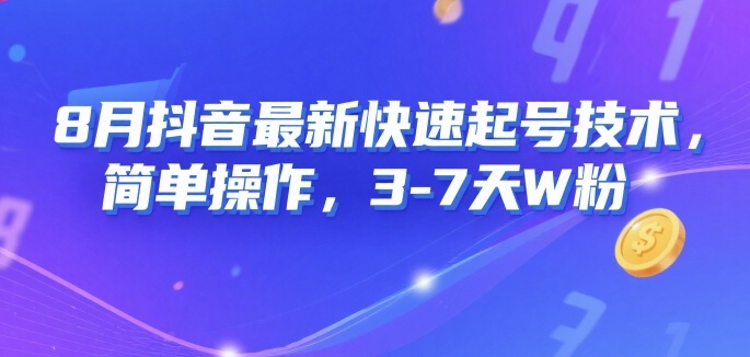 8月抖音最新快速起号技术，简单操作，3-7天1W粉-云网创