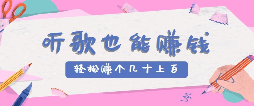 听歌也能赚钱2.0，无门槛要求，只需简单的几步，就能轻松赚个几十甚至上百。-云网创