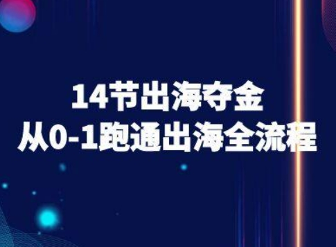 14节出海夺金从0-1跑通出海全流程-跨境电商教程-云网创