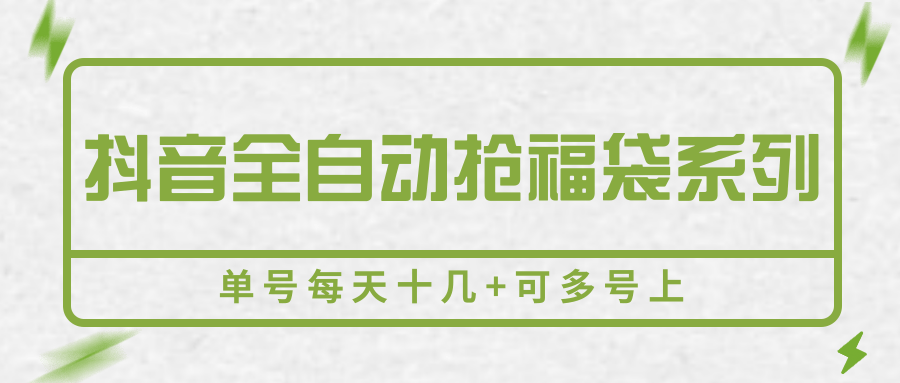 抖音全自动抢福袋系列，单号每天十几+可多号上-云网创
