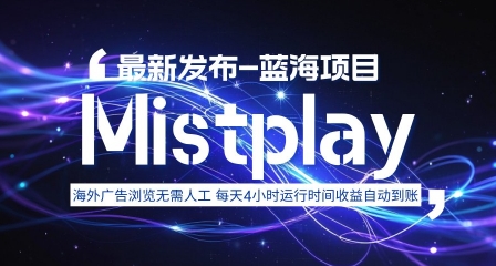 8月中旬新项目Mistplay海外游戏广告，每天自动运行2-4小时无需人工值守，日收益1.5美刀左右 可多开【揭秘】-云网创