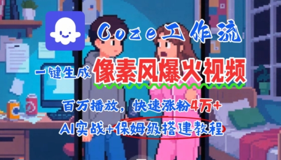 用AI智能体批量生成爆火像素风情感视频，2分钟一条，播放量轻松破百万快速涨粉4W+-云网创