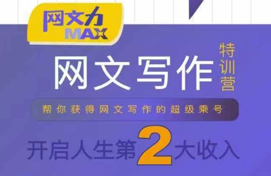 网文力Max 网文写作课，10节干货理论结合案例，开启第二收入-云网创