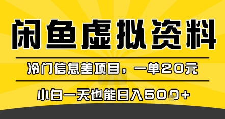 咸鱼虚拟资料变现，冷门信息差项目，一单20米，小白一天也能日入5张+-云网创