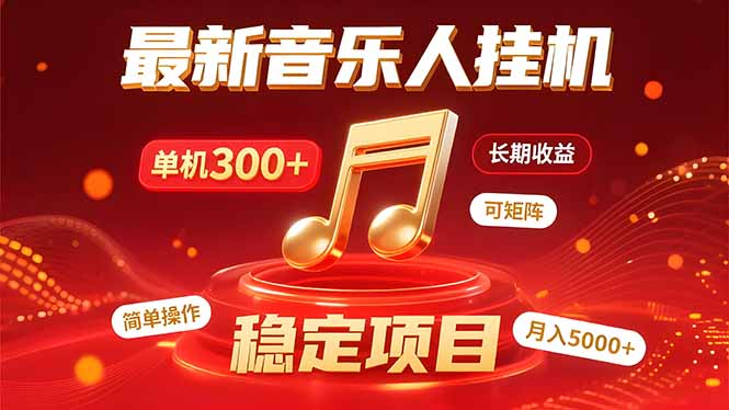 音乐挂机赚米计划｜你的碎片时间，正在变成「流动的收益」-云网创