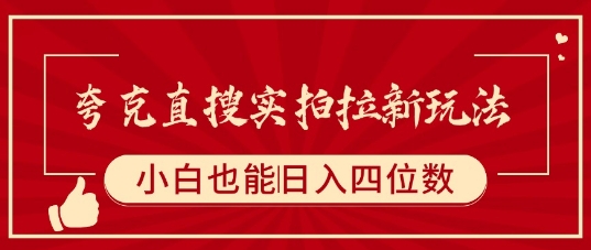 夸克直搜实拍拉新玩法，小白也可以日入四位数-云网创