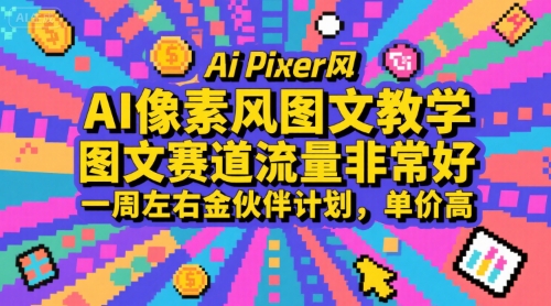 AI像素风图文教学，图文赛道流量非常好，一周左右金伙伴计划，单价高-云网创