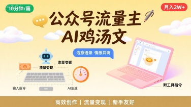 公众号流量主，用AI写鸡汤文，10分钟一篇，最高月入2W【附工具指令】-云网创