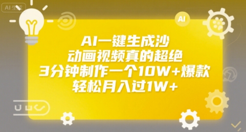 AI一键生成沙雕动画视频真的超绝，3分钟制作一个10W+爆款，轻松月入过1W+【揭秘】-云网创