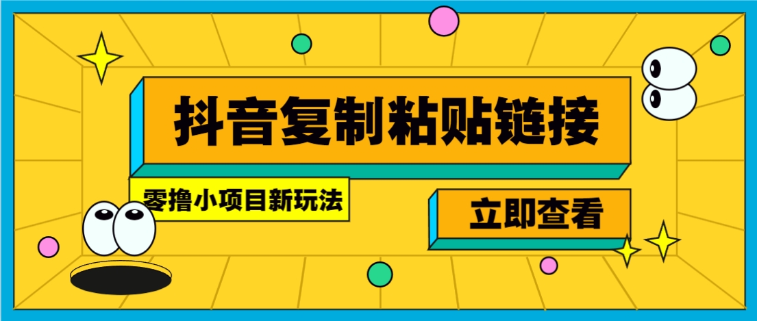 零撸小项目，只需复制广告链接即可轻松赚钱，20秒一条，轻松日收益几十几百元-云网创