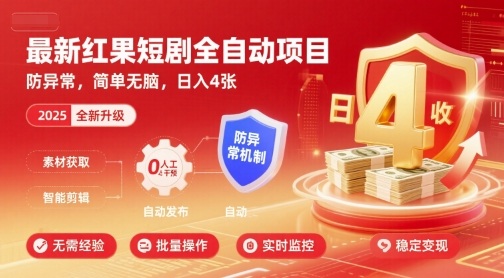 最新红果短剧全自动挂G项目，防异常，简单无脑，日入4张【揭秘】-云网创