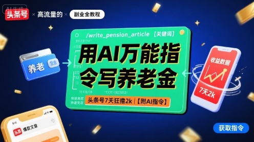 用AI万能指令写养老金，头条号7天狂撸2k【附AI指令】-云网创