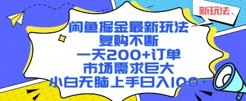 闲鱼掘金最新玩法，复购不断，一天200+订单，市场需求巨大，小白无脑上手日入1k+【揭秘】-云网创