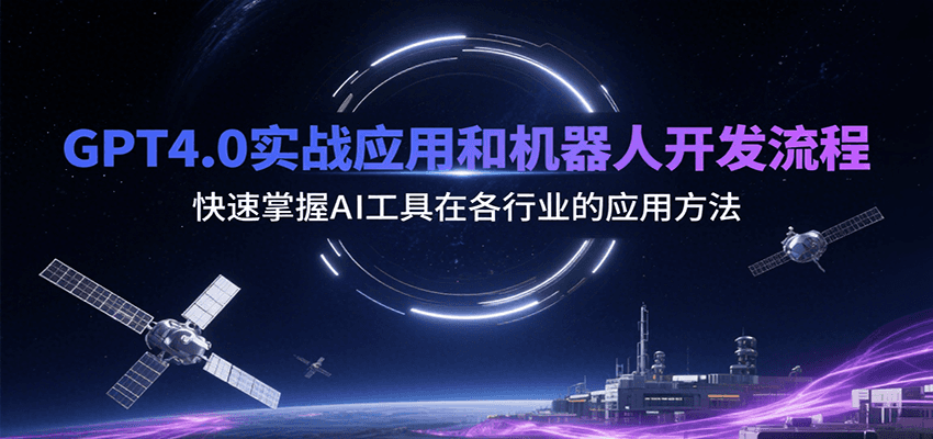 GPT4.0实战应用和机器人开发流程，快速掌握AI工具在各行业的应用方法-云网创