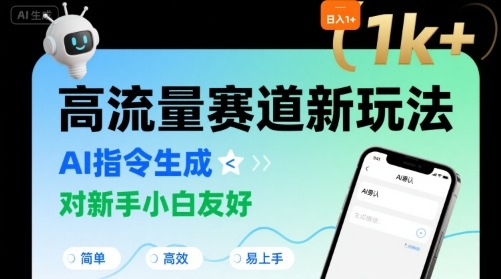 日入1k+的高流量赛道新玩法，AI指令生成，对新手小白友好【附带指令词】-云网创