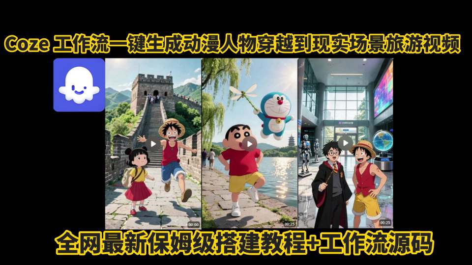 coze工作流一键生成动漫人物穿越到现实场景旅游视频，全网最新保姆级搭建教程+工作流源码-云网创