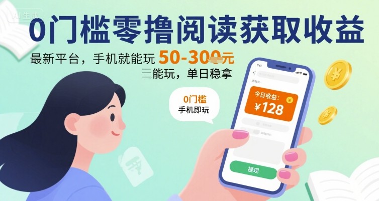 0门槛零撸阅读获取收益：最新平台，手机就能玩，单日稳拿 50-3张 【揭秘】-云网创