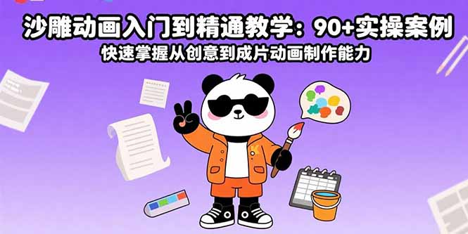 沙雕动画入门到精通教学：90+实操案例 快速掌握从创意到成片动画制作能力-云网创