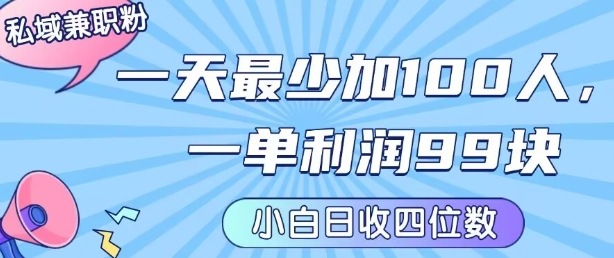 私域兼职粉项目：一天最少加100人，一单利润最少99米 ，新手小白也能每天进账小1k+-云网创