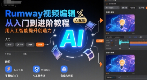 Rumway视频编辑从入门到进阶教程，用人工智能提升创造力-云网创