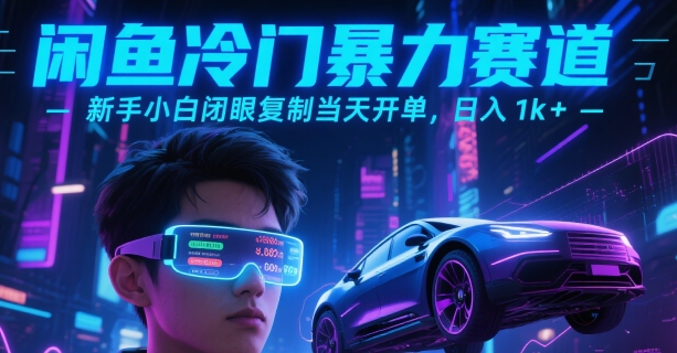 闲鱼冷门暴力赛道，新手小白闭眼复制当天开单，日入1k+【揭秘】-云网创
