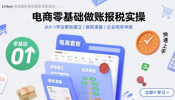 电商零基础做账报税实操快速上手，从0-1学会套账建立，做账准备，企业税务申报-云网创