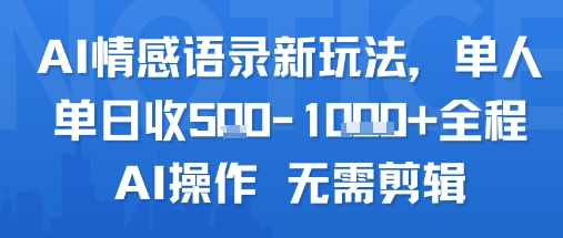 AI情感语录新玩法，单人单日收5张+全程AI操作 无需剪辑-云网创
